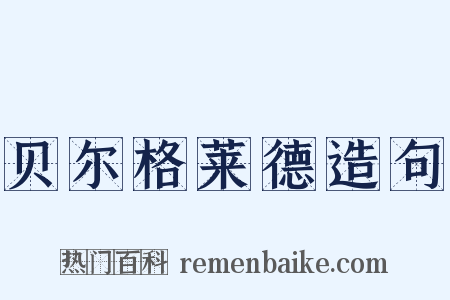 贝尔格莱德造句是什么意思的图片